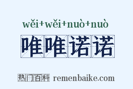唯唯诺诺是什么意思的图片
